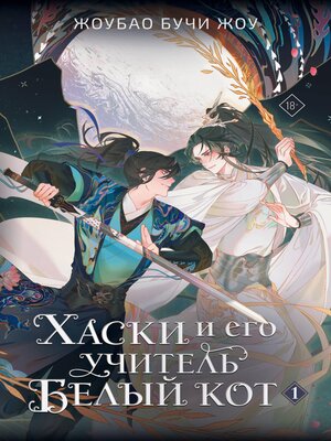 cover image of Хаски и его учитель Белый кот